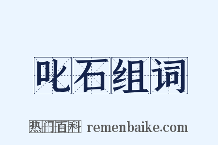 叱石组词是什么意思的图片